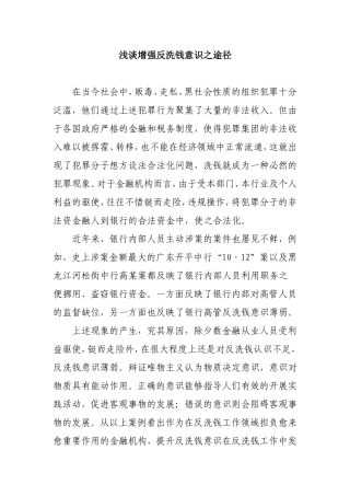 浅谈增强反洗钱意识之途径分析研究论文