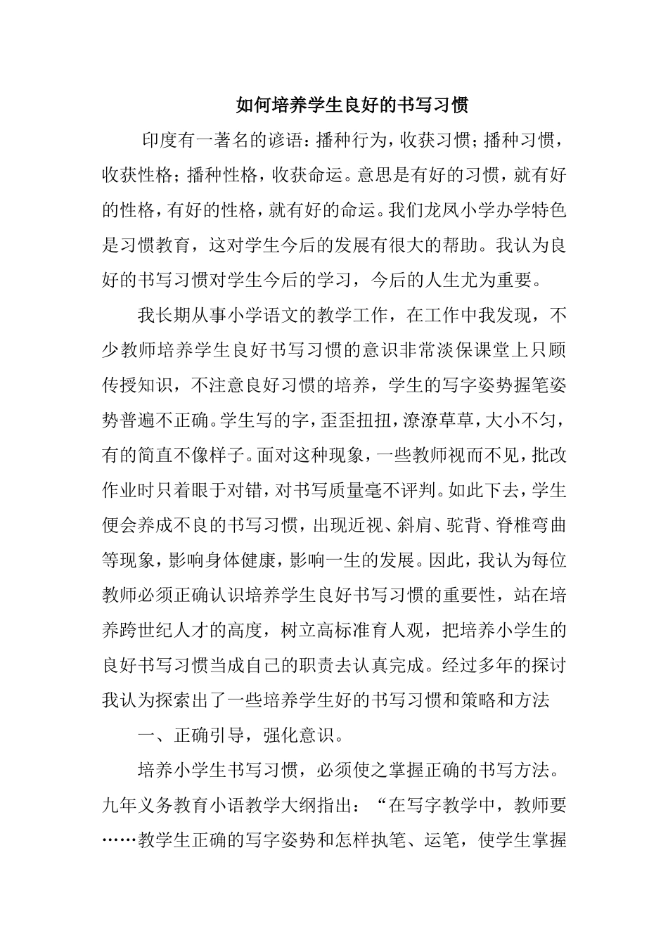 如何培养学生良好的书写习惯分析研究论文_第1页