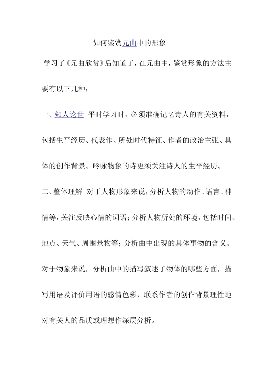 如何鉴赏元曲中的形象_第1页