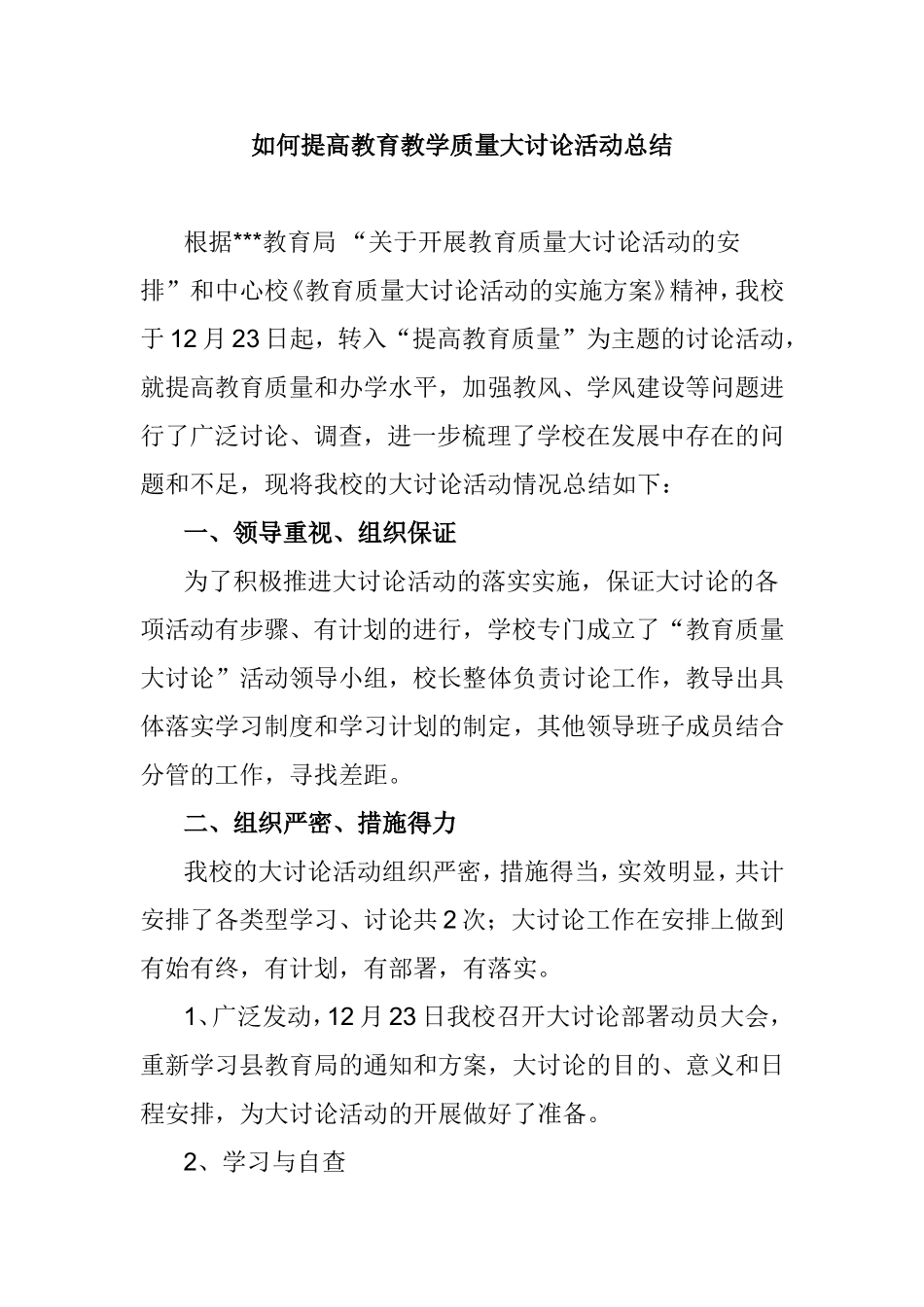 如何提高教育教学质量大讨论活动总结_第1页