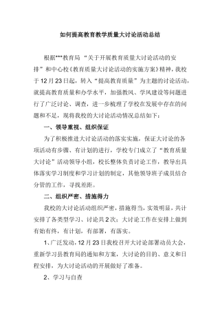 如何提高教育教学质量大讨论活动总结