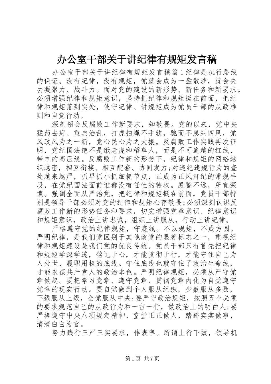 办公室干部关于讲纪律有规矩讲话稿_第1页