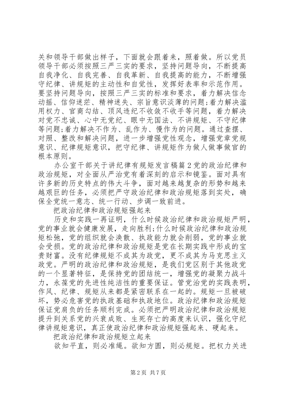 办公室干部关于讲纪律有规矩讲话稿_第2页