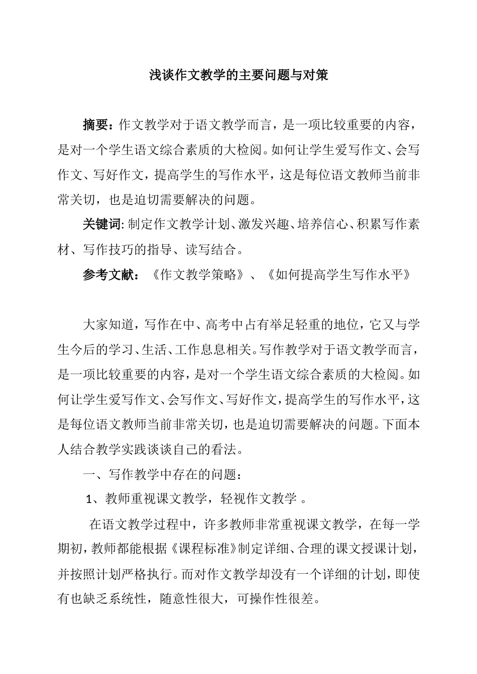 浅谈作文教学的主要问题与对策分析研究论文_第1页