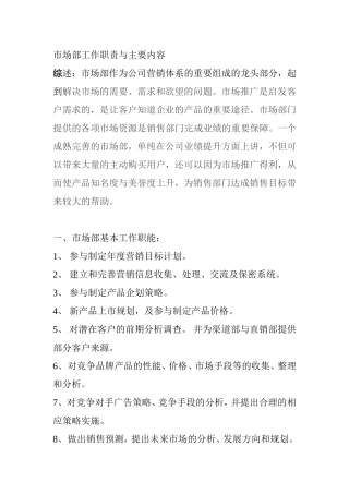 市场部工作职责与主要内容