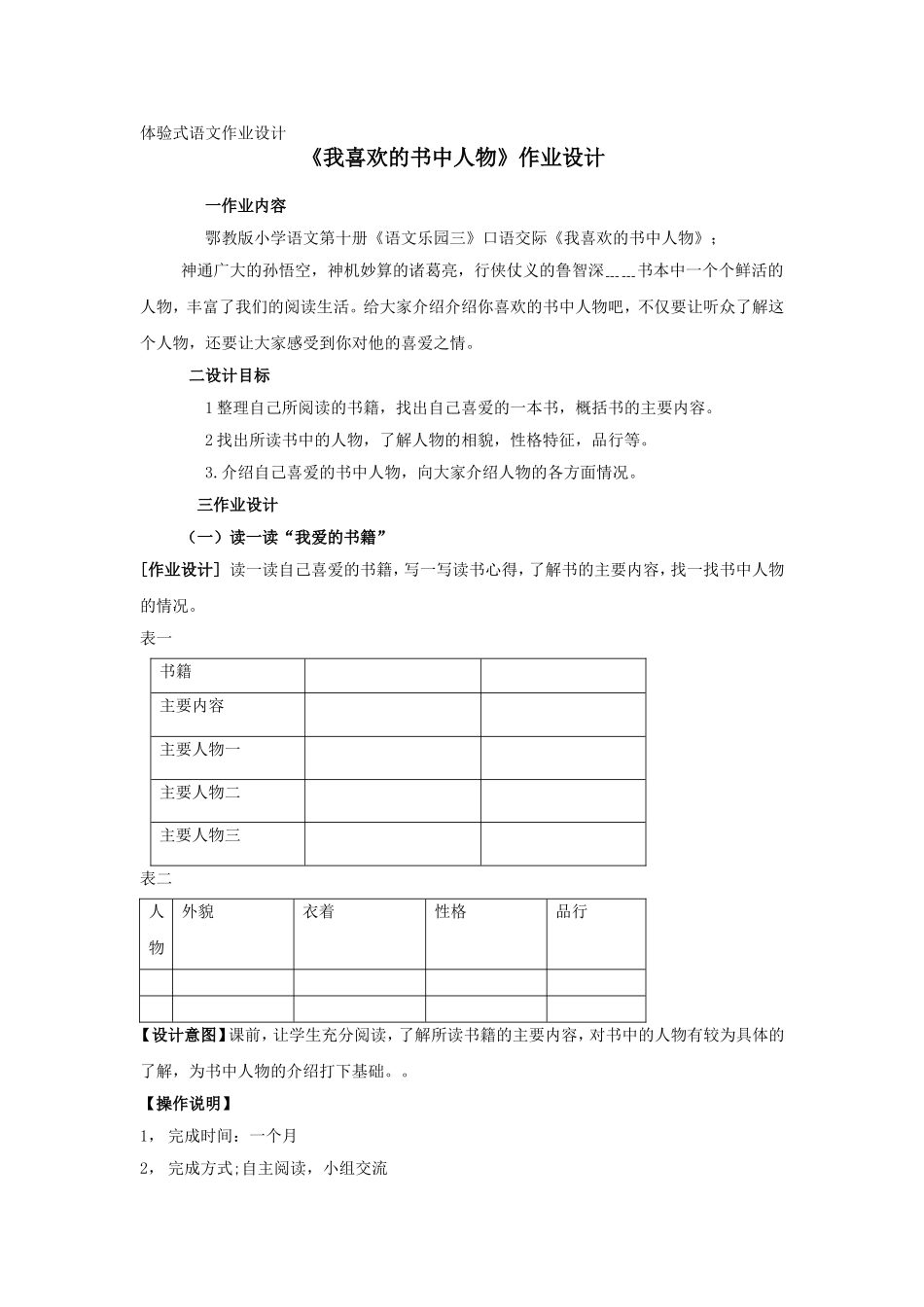 体验式语文作业设计 《我喜欢的书中人物》作业设计_第1页