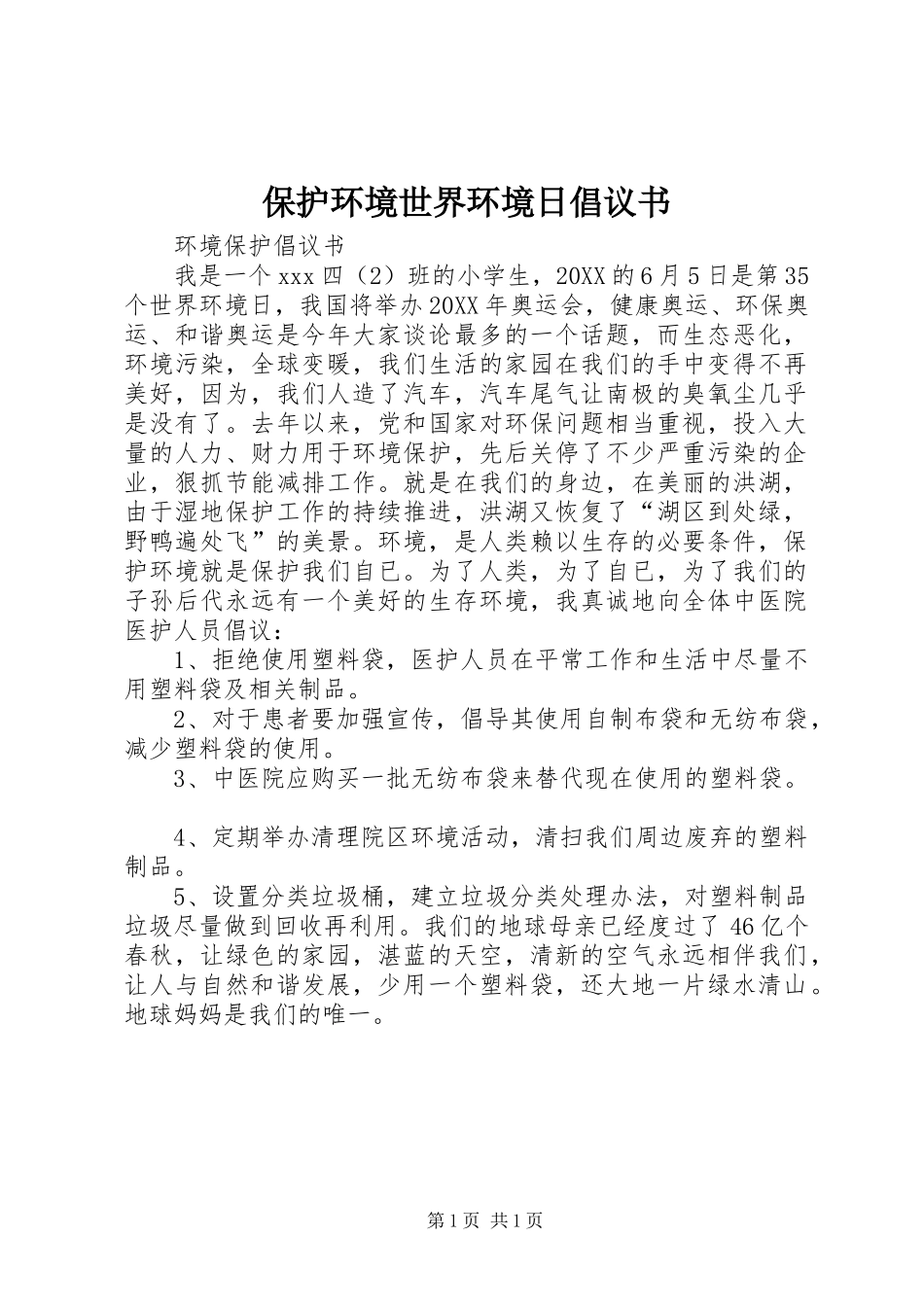 保护环境世界环境日倡议书_第1页
