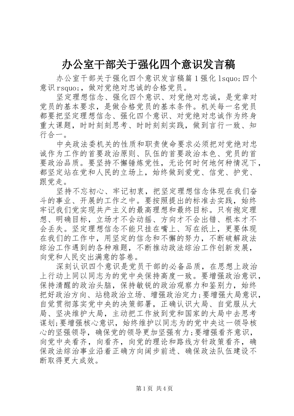 办公室干部关于强化四个意识讲话稿_第1页