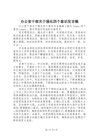 办公室干部关于强化四个意识讲话稿