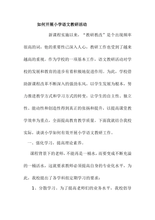 如何开展小学语文教研活动
