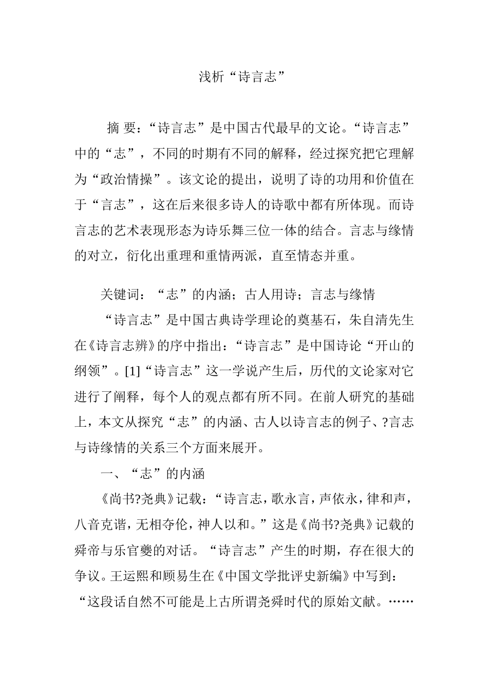 浅析“诗言志”分析研究论文_第1页