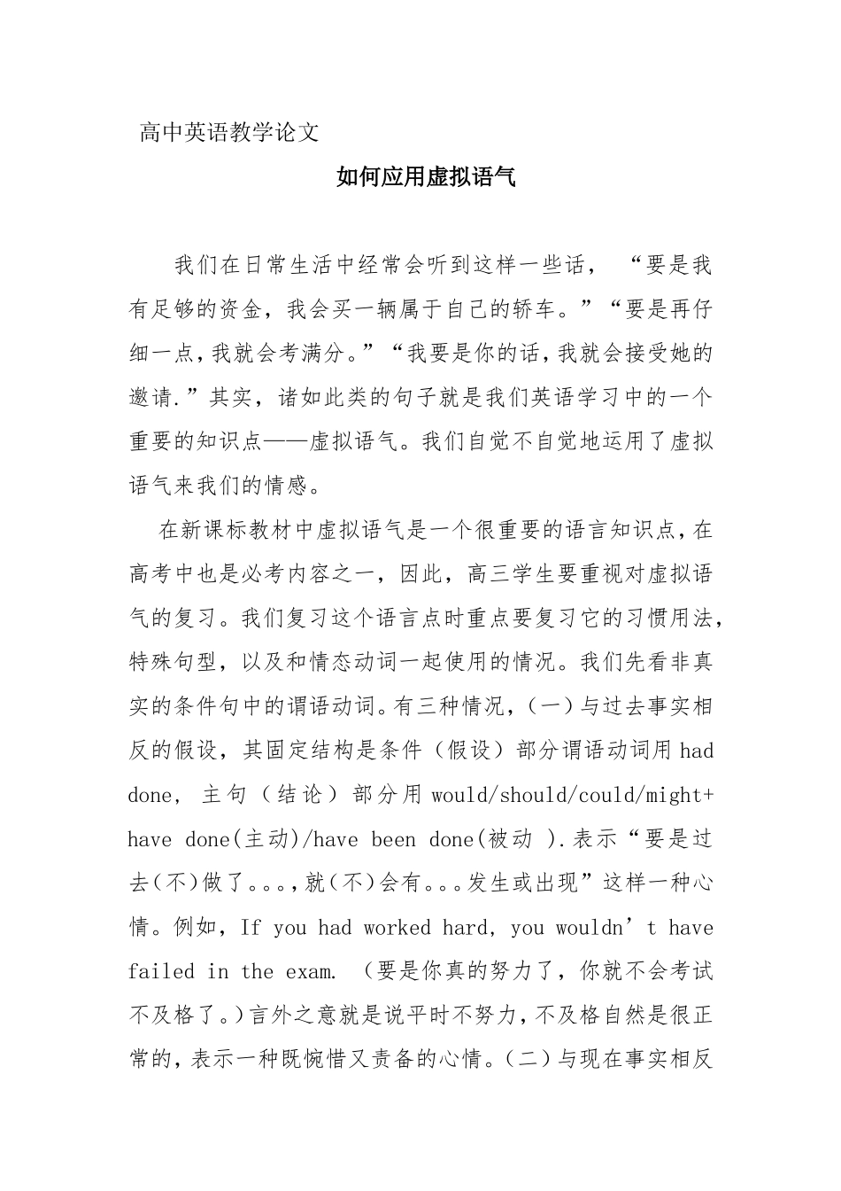 如何应用虚拟语气 高中英语教学论文_第1页