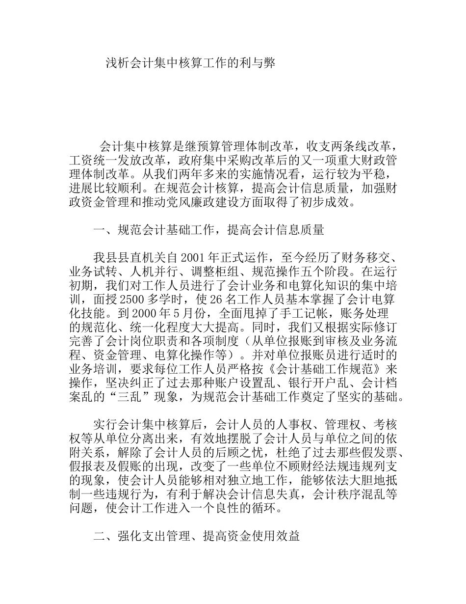 浅析会计集中核算工作的利与弊分析研究论文_第1页