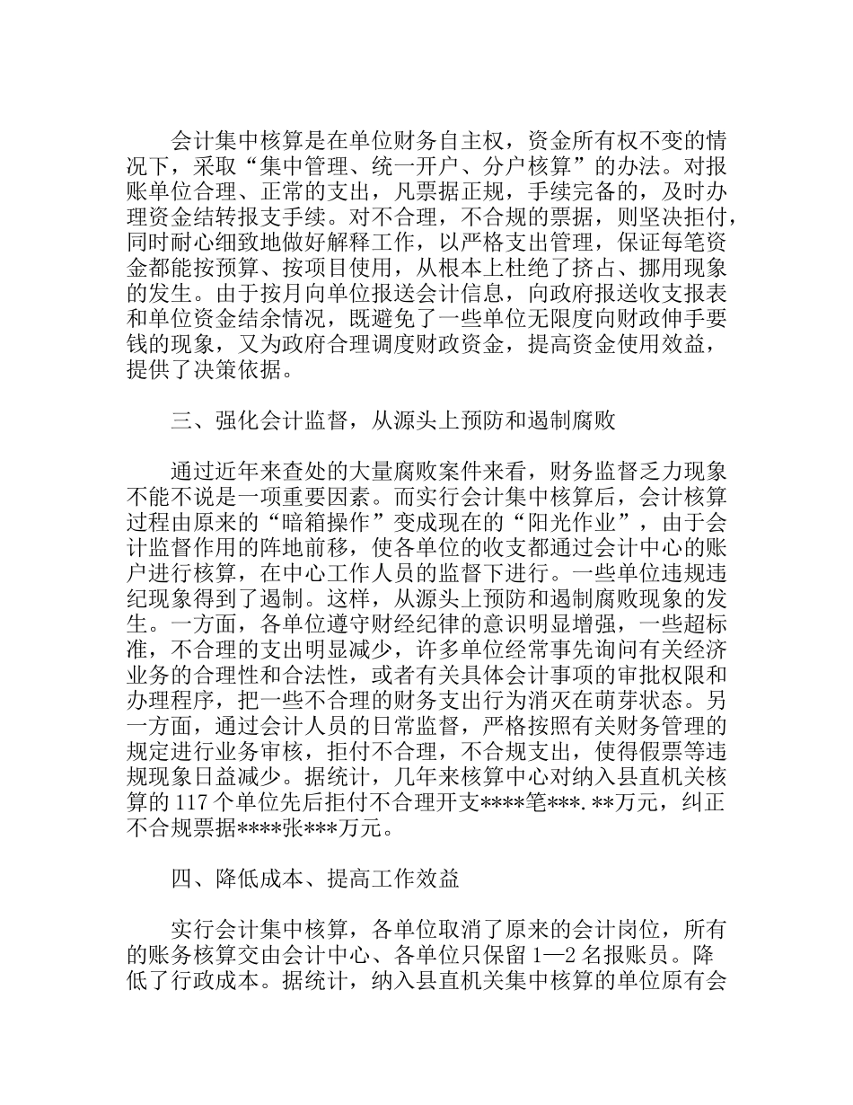 浅析会计集中核算工作的利与弊分析研究论文_第2页