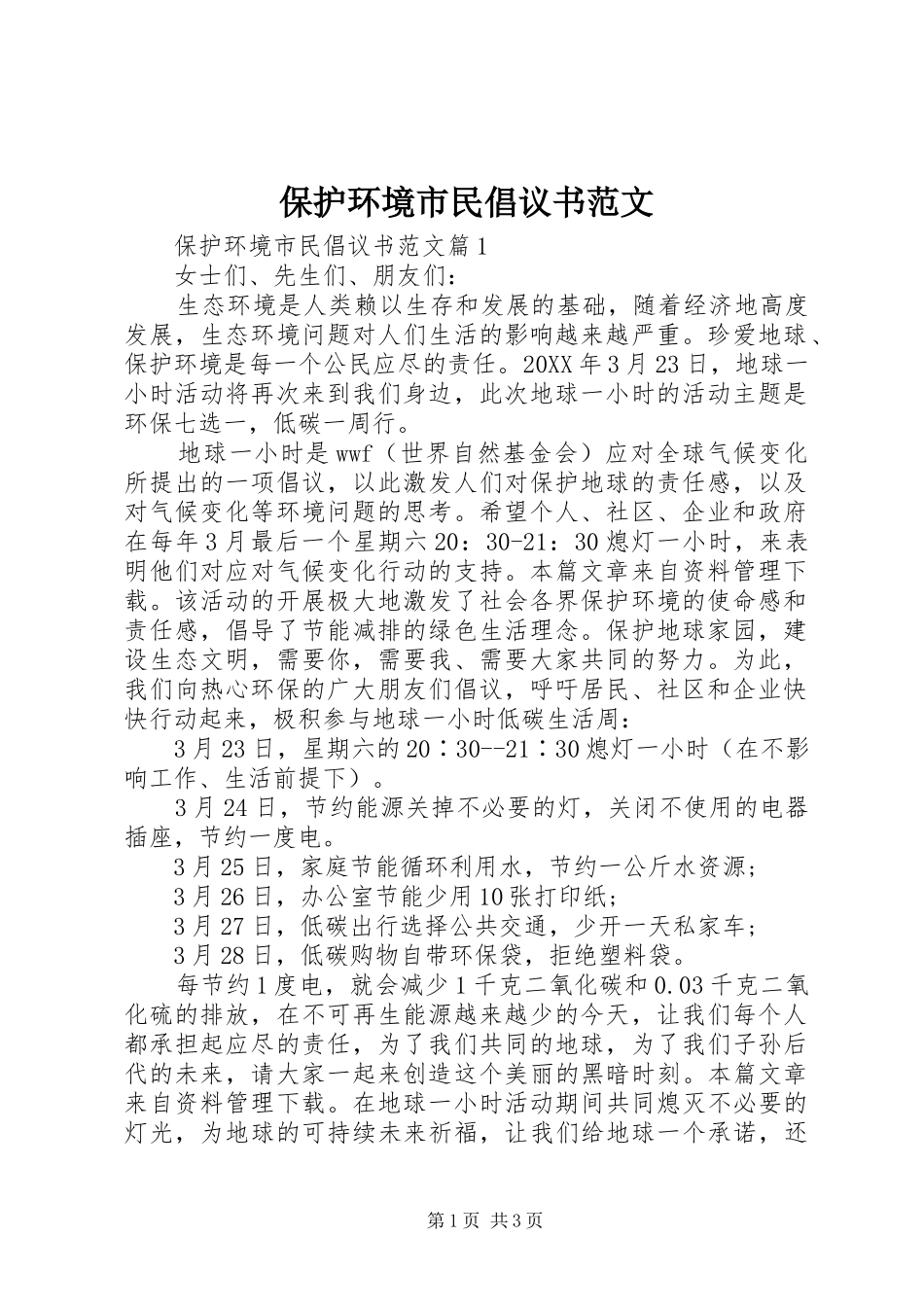 保护环境市民倡议书范文_第1页