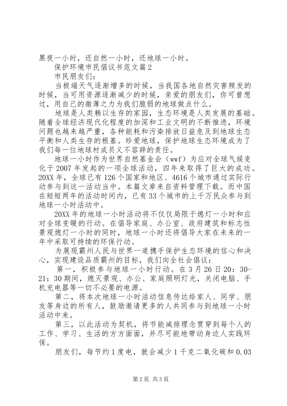 保护环境市民倡议书范文_第2页