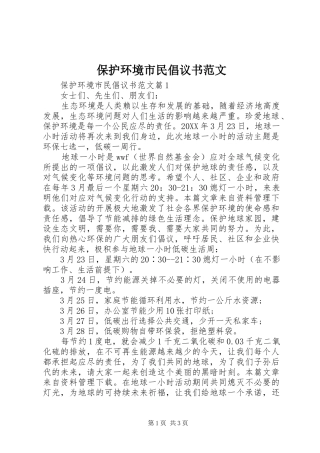 保护环境市民倡议书范文