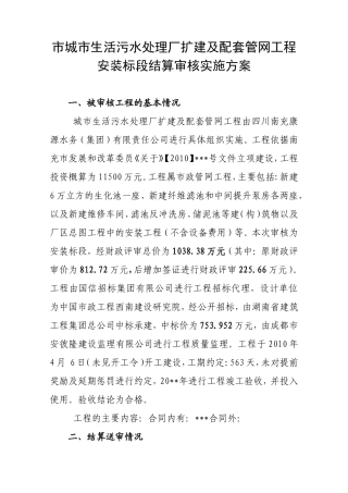 市城市生活污水处理厂扩建及配套管网工程安装标段结算审核实施方案