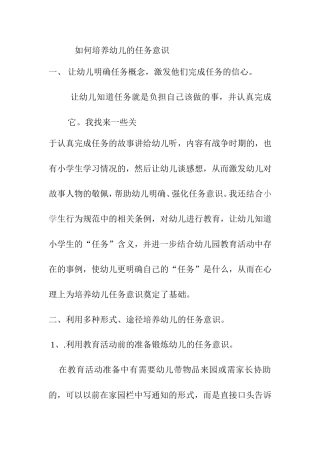如何培养幼儿的任务意识分析研究 论文