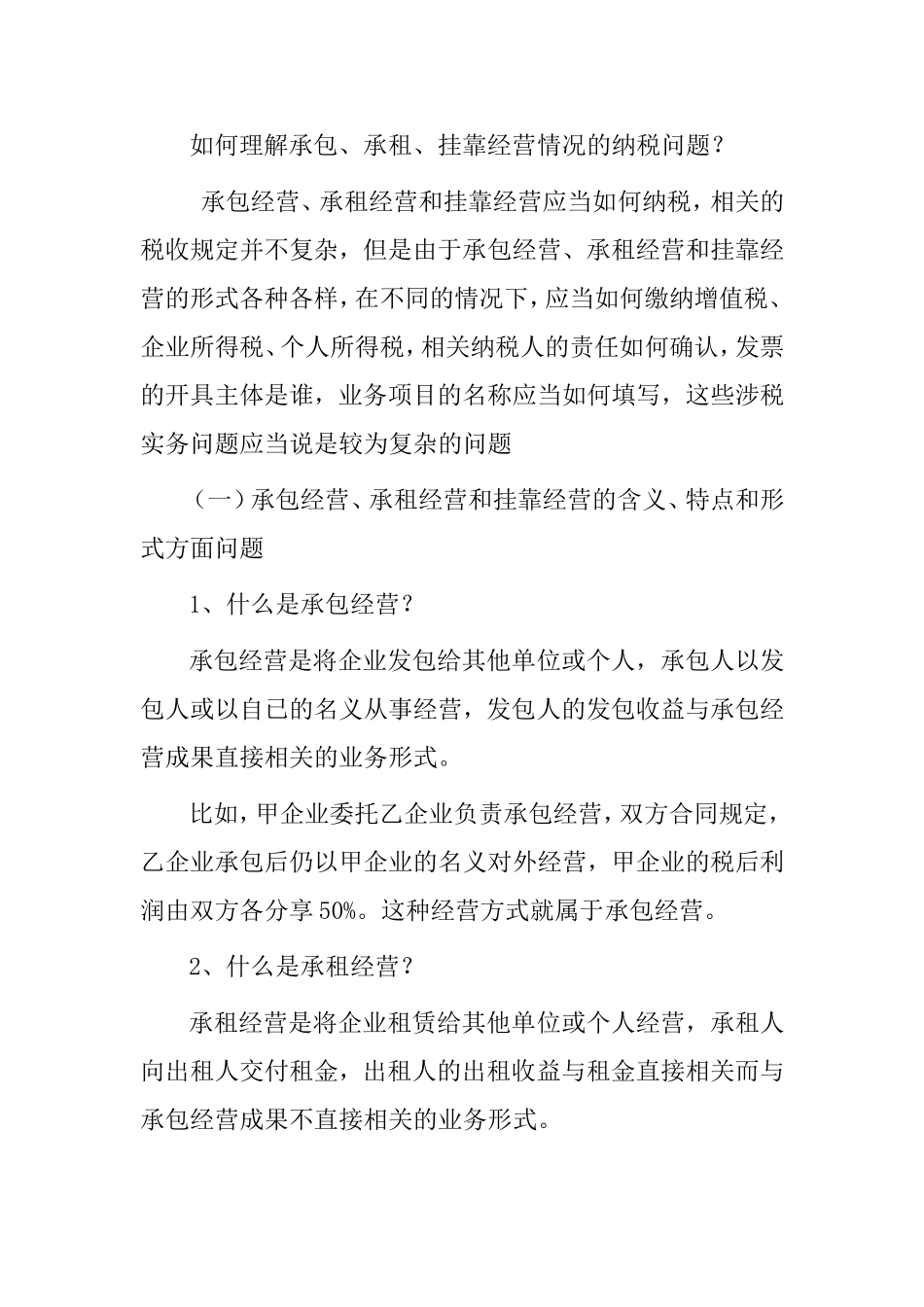 如何理解承包、承租、挂靠经营情况的纳税问题_第1页