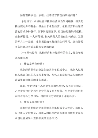 如何理解承包、承租、挂靠经营情况的纳税问题