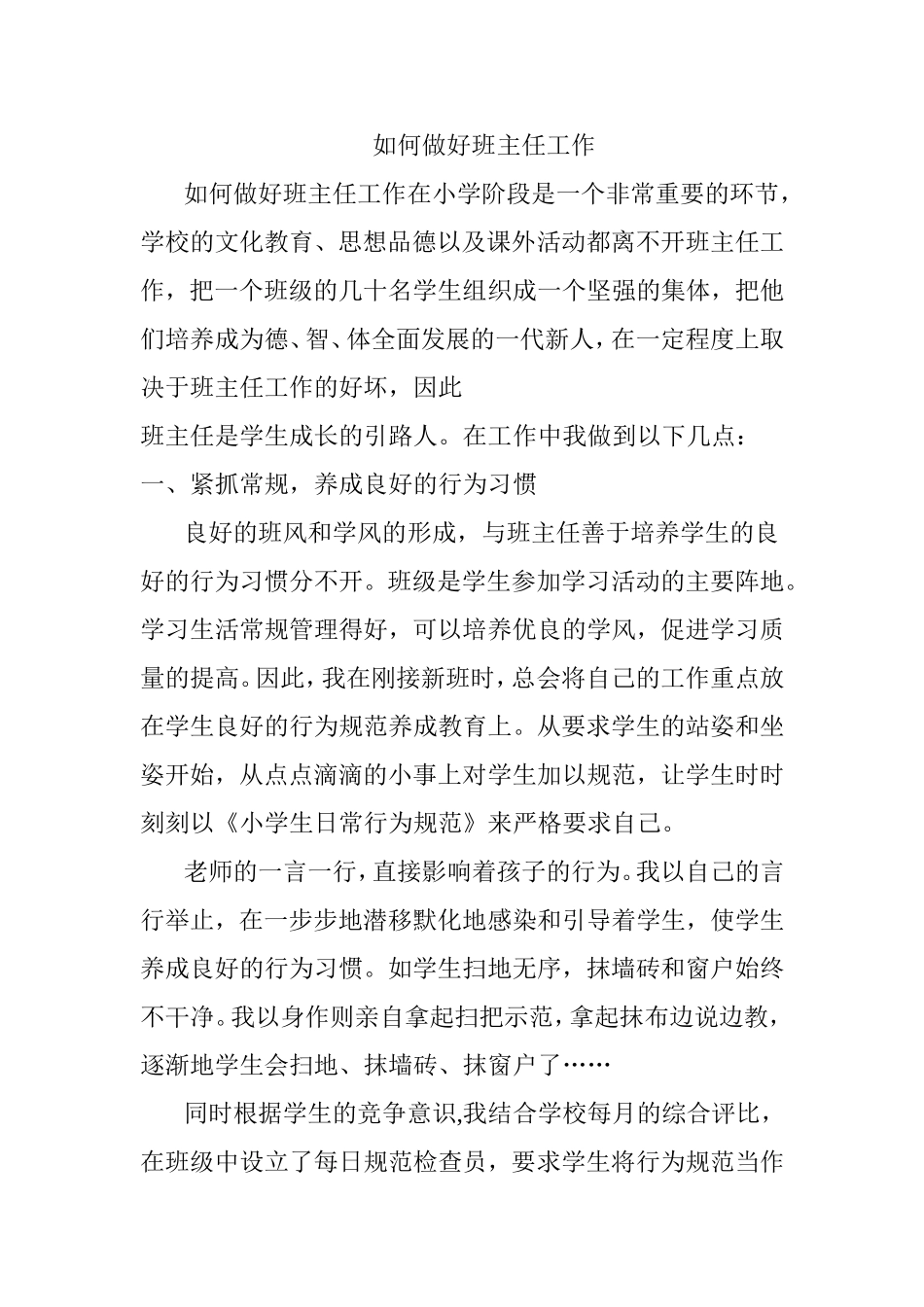 如何做好班主任工作分析研究论文_第1页