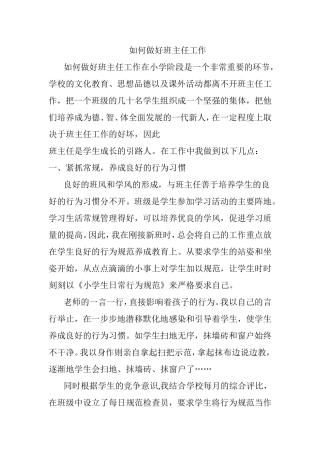 如何做好班主任工作分析研究论文