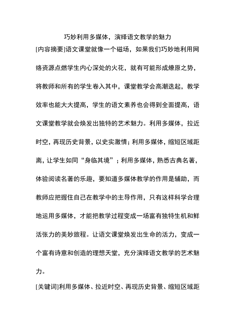 巧妙利用多媒体，演绎语文教学的魅力分析研究论文_第1页