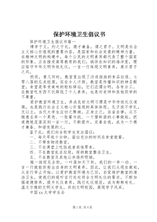 保护环境卫生倡议书