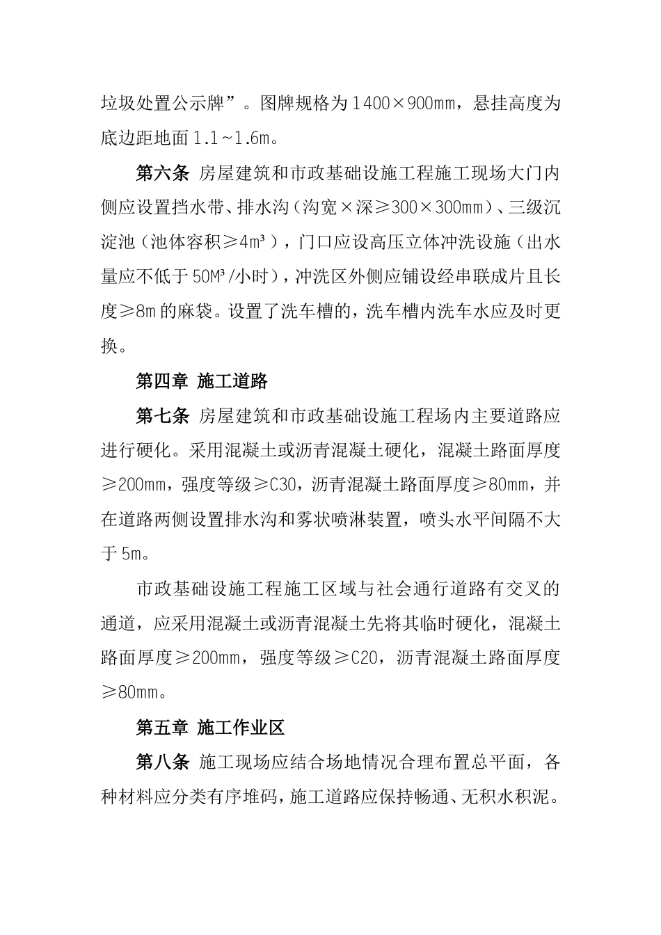 市房屋建筑和市政基础设施工程文明施工标准化技术标准_第3页