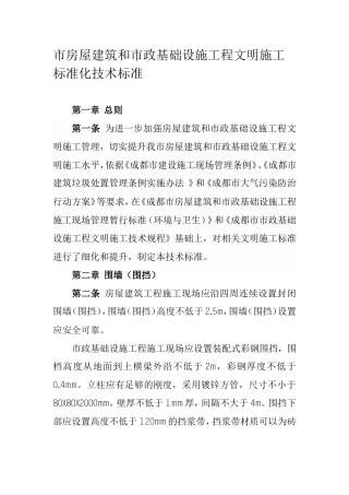 市房屋建筑和市政基础设施工程文明施工标准化技术标准