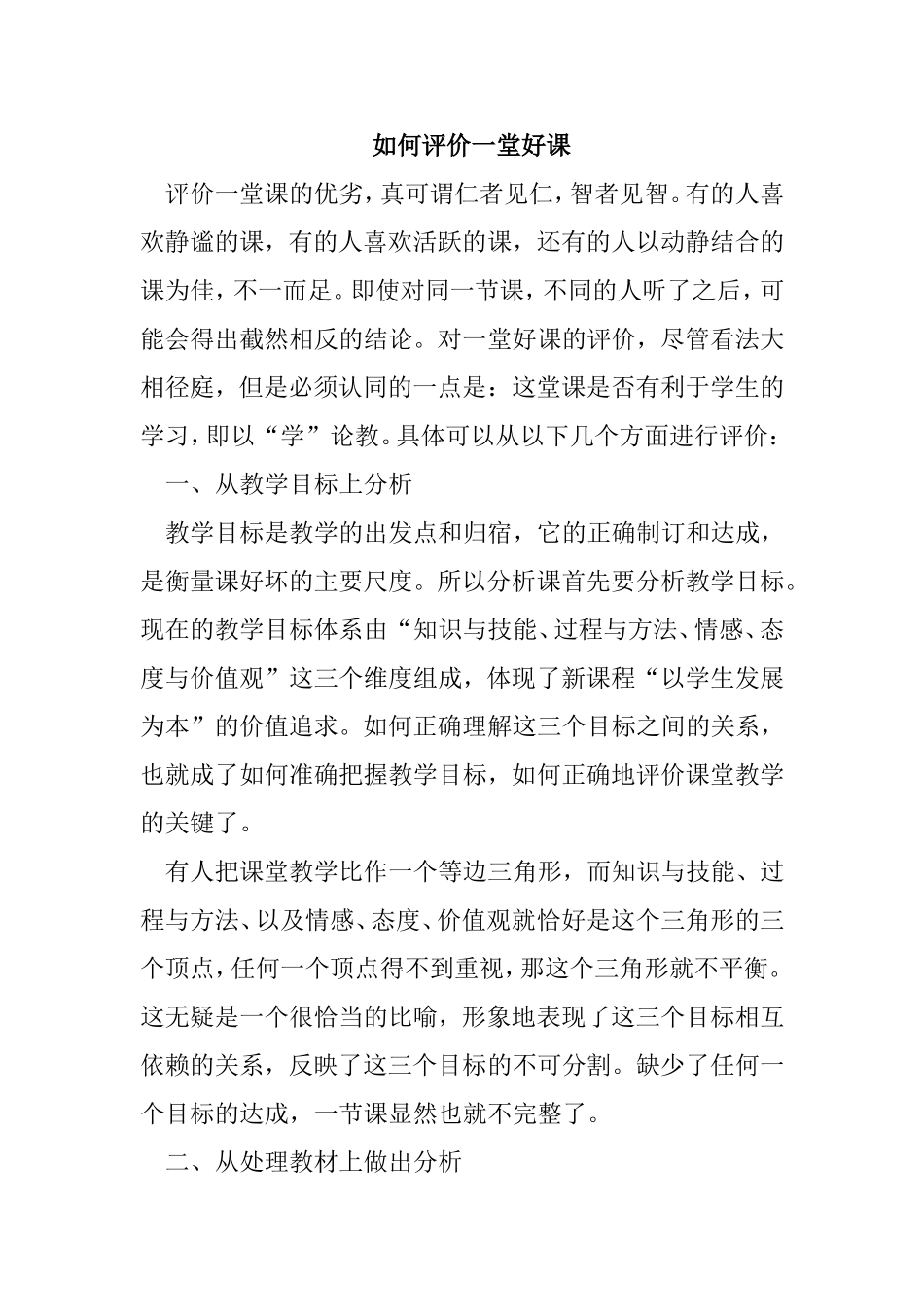 如何评价一堂好课分析研究论文_第1页