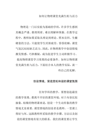 如何让物理课堂充满生机与活力