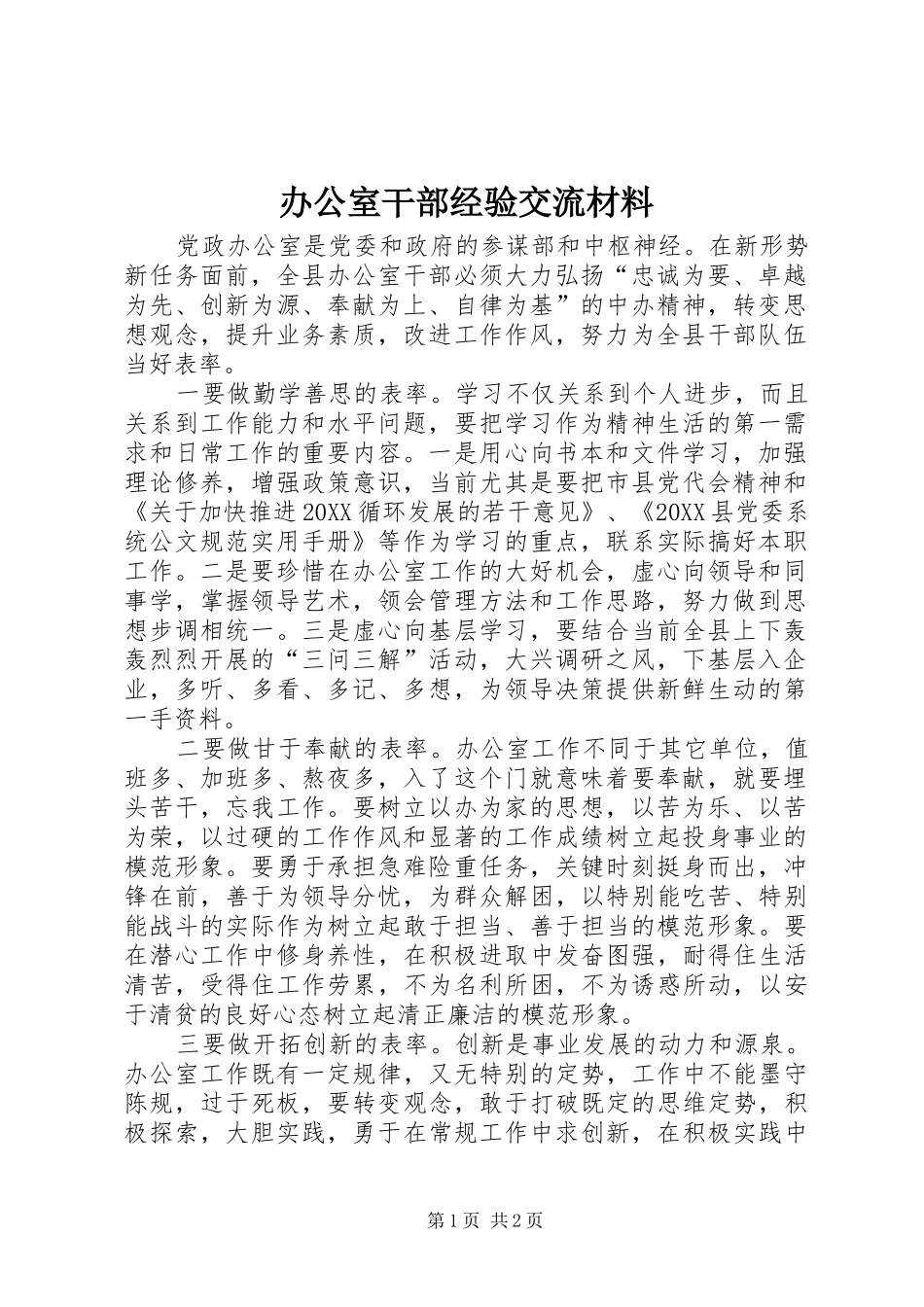 办公室干部经验交流材料_第1页