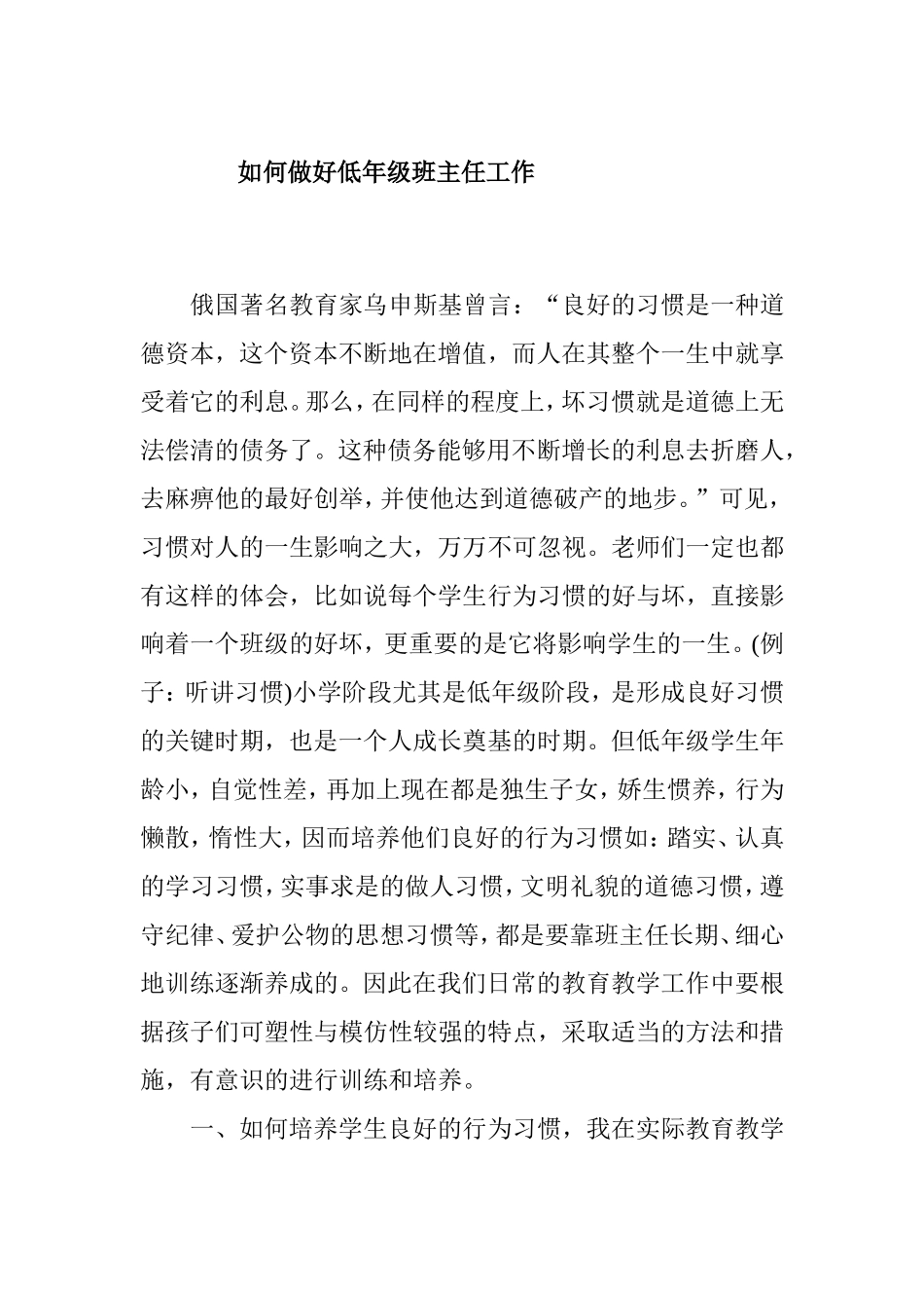 如何做好低年级班主任工作分析研究论文_第1页