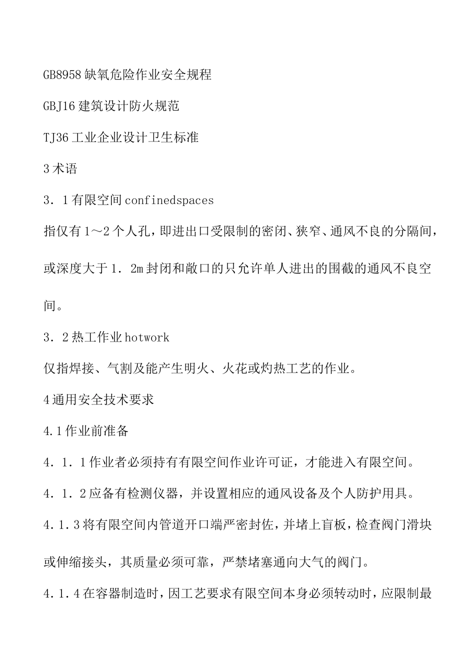 涂装作业安全规程有限空间作业安全技术要求_第2页
