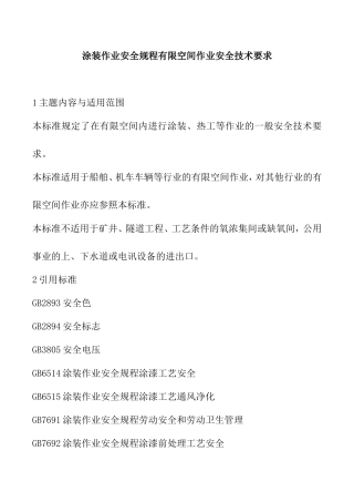 涂装作业安全规程有限空间作业安全技术要求