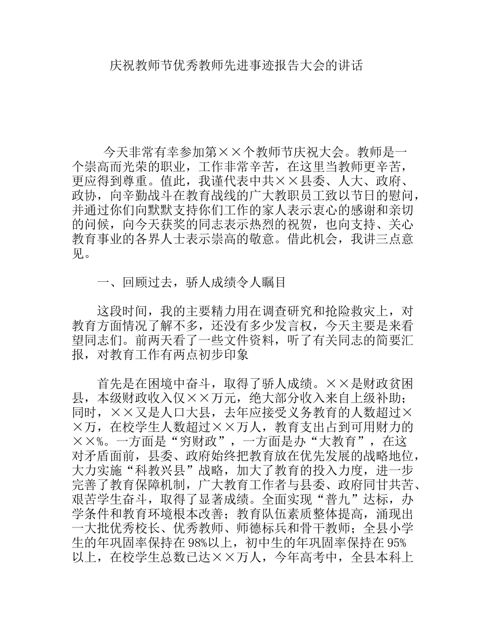 庆祝教师节优秀教师先进事迹报告大会的讲话_第1页