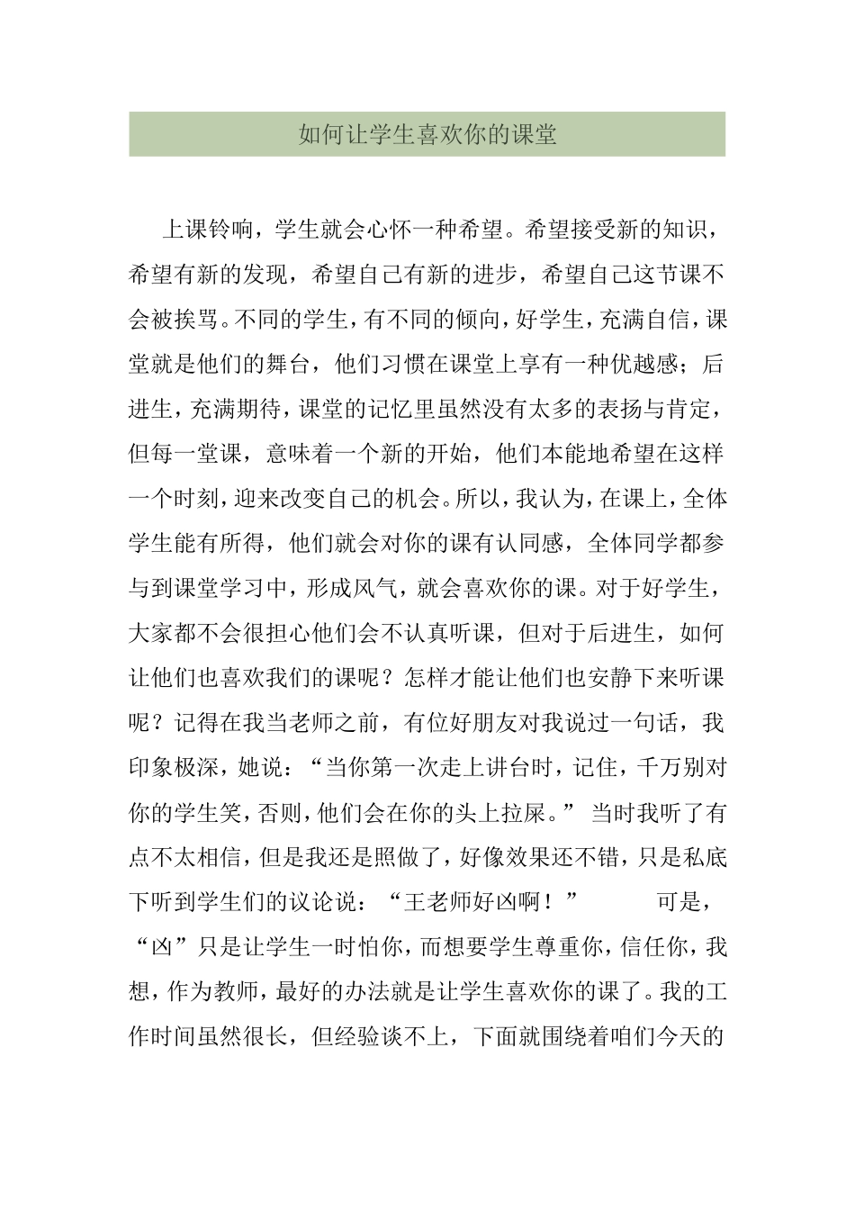 如何让学生喜欢你的课堂_第1页
