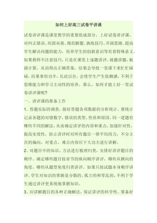 如何上好高三试卷平讲课分析研究论文