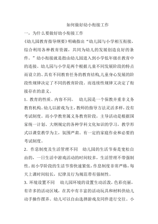 如何做好幼小衔接工作分析研究论文