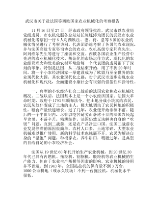 市关于赴法国等西欧国家农业机械化的考察报告