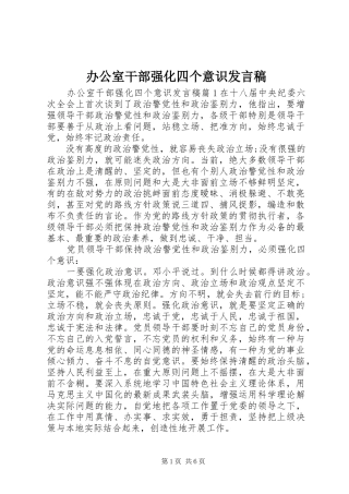办公室干部强化四个意识讲话稿