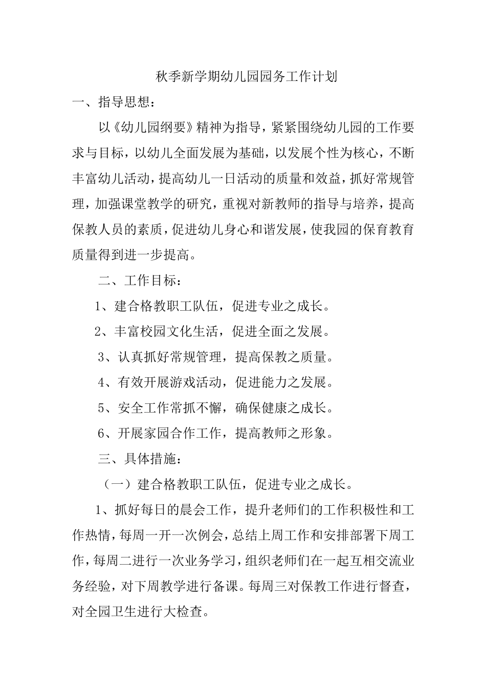 秋季新学期幼儿园园务工作计划_第1页
