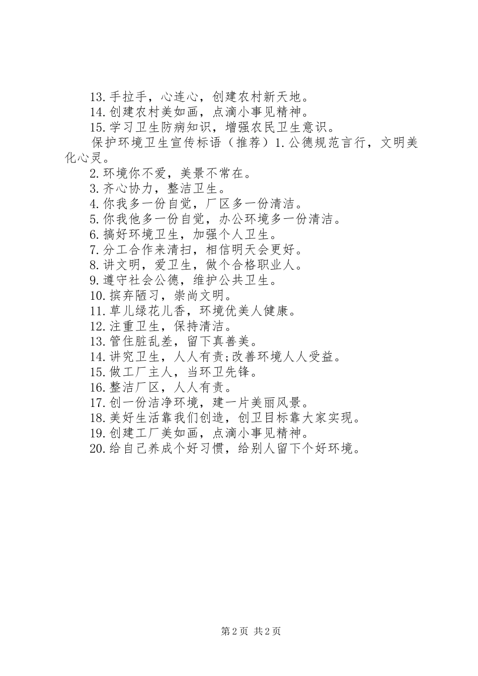 保护环境卫生宣传标语_第2页