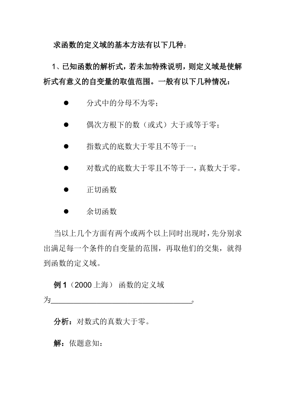 求函数的定义域的基本方法_第1页