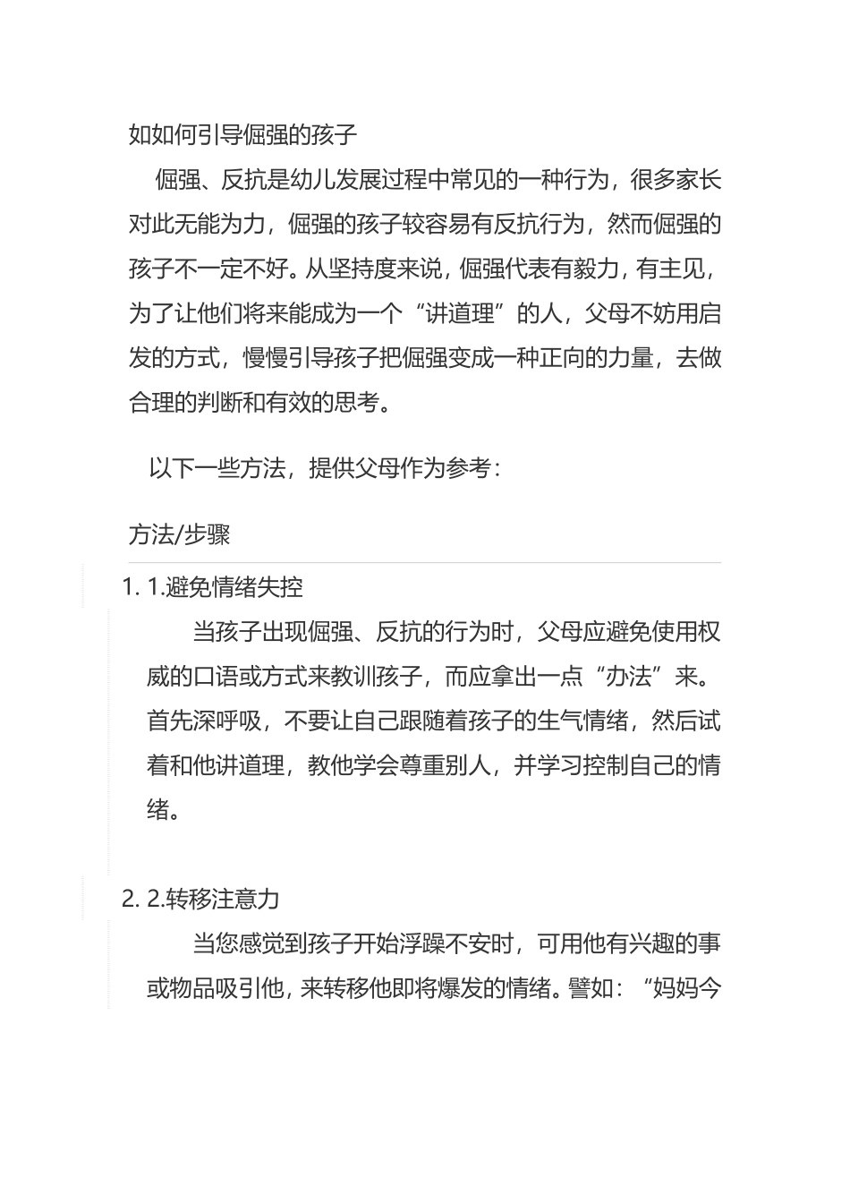 如如何引导倔强的孩子分析研究论文_第1页