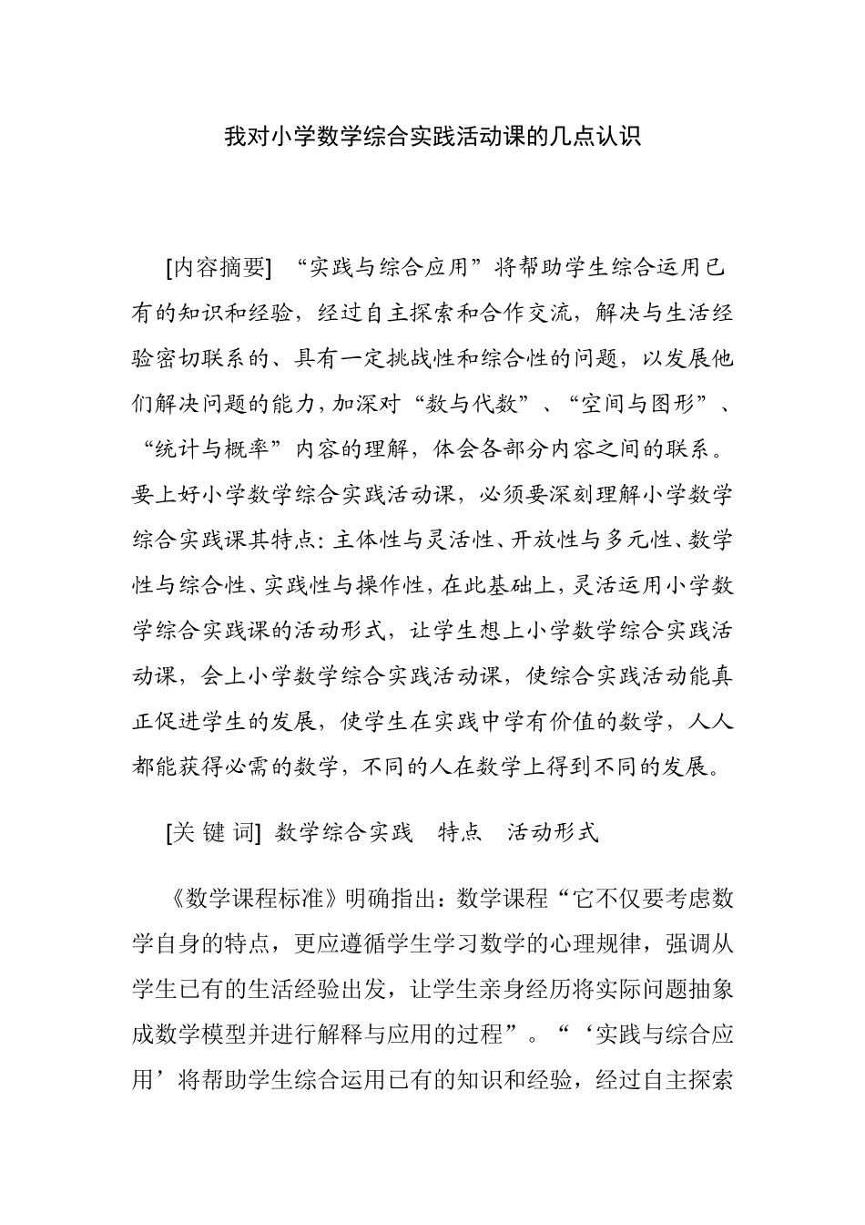 我对小学数学综合实践活动课的几点认识_第1页