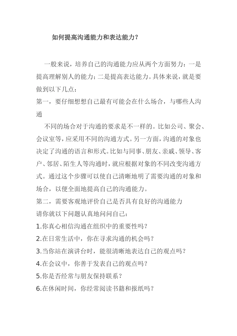 如何提高沟通能力和表达能力？_第1页