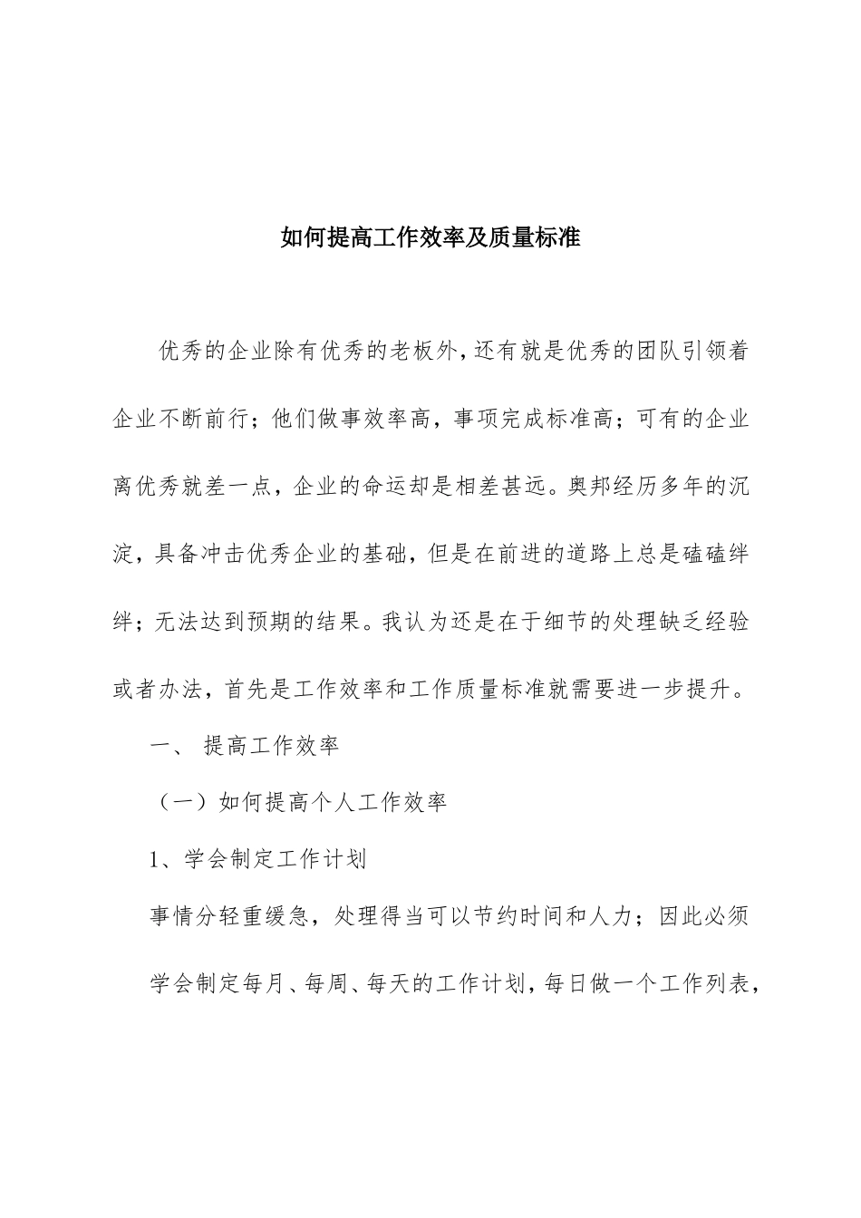 如何提高工作效率及质量标准分析研究论文_第1页